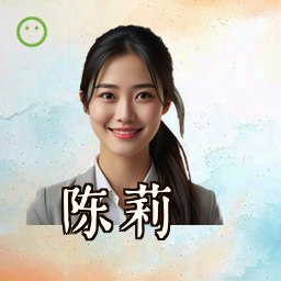 陈莉