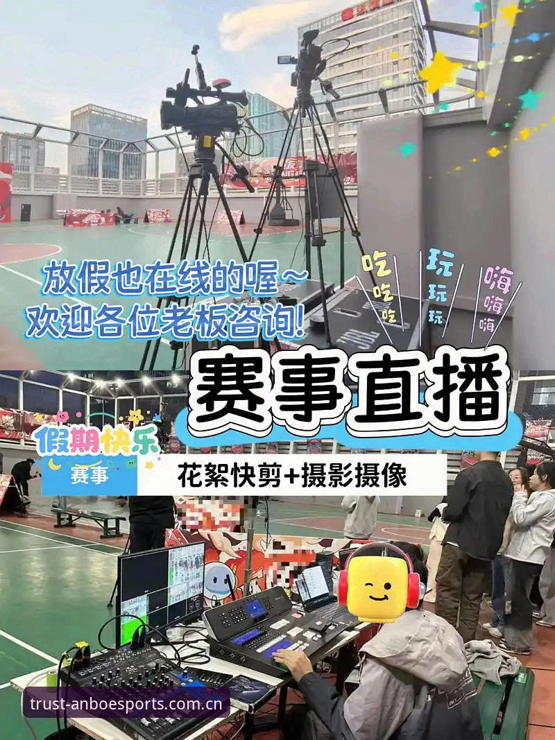 安博赛事直播 安博赛事直播完整使用指南:从入门到精通看比赛