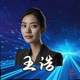 王浩